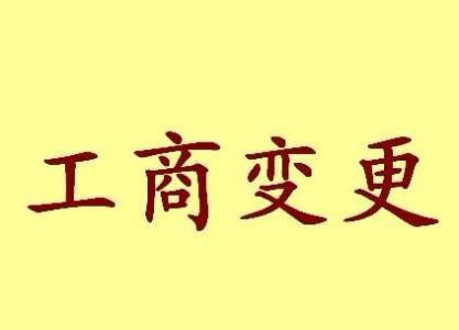 中合资企业工商变更的手续和流程的操作法详读？