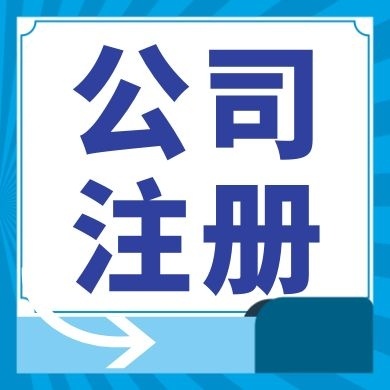 苏州公司注册所需要去工商局操作办理执照流程