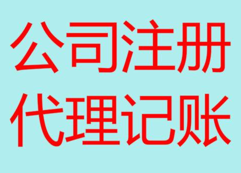 本溪便宜的财务代理记账，你会选择吗？